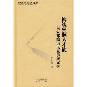 传统与个人才能：南宋鄱阳洪氏学家与文学