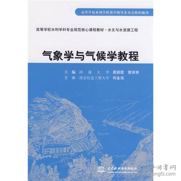 特价现货！气象学与气候学教程葛朝霞 曹丽青9787508461779水利水电出版社