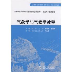 高等学校水利学科专业规范核心课程教材·水文与水资源工程：气象学与气候学教程