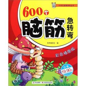 600个脑筋急转弯（四色）