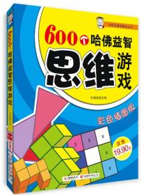 小状元益智游戏丛书：600个哈佛益智思维游戏（彩色插图版）