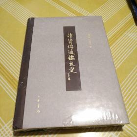 读资治通鉴札记(全新未开膜)  硬精装，一版一印，仅印 2000册