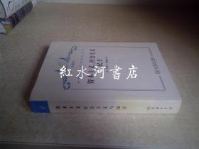 汉译世界学术名著丛书  珍藏本：资本主义、社会主义与民主   2009年一版一印 馆藏