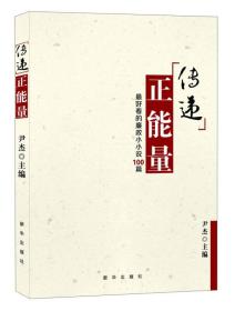 传递正能量：最好看的廉政小小说100篇