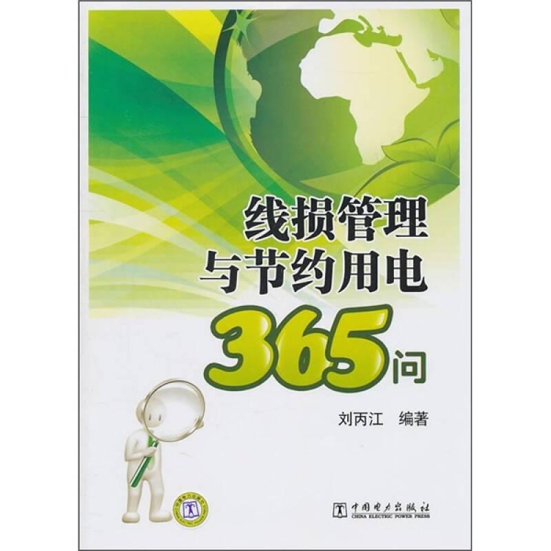 線損管理與節(jié)約用電365問——全書分為線損管理和節(jié)約用電兩部分。線損管理部分共有六章，分別是：線損管理基礎知識、線損理論計算、線損與無功電壓、線損與電能計量、降低線損的管理措施和技術措