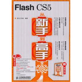 Flash CS5从新手到高手