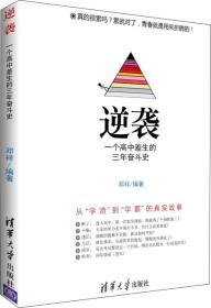 全新正版现货速发 逆袭   一个高中差生的三年奋斗史 定价25元 9787302391357