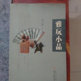 雅玩小品