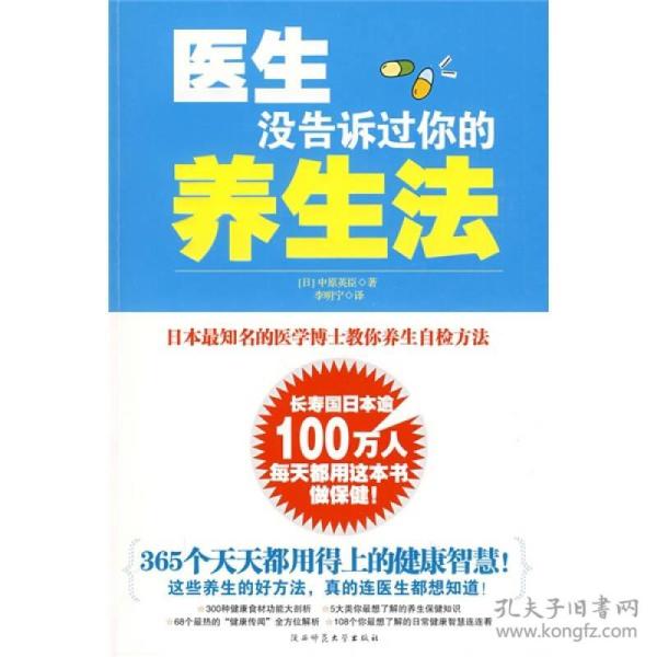 医生没告诉过你的养生法：日本最知名医学博士教你养生自检方法！