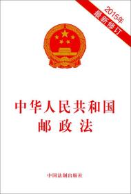 中华人民共和国邮政法（2015年最新修订）