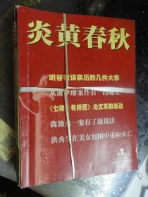 炎黄春秋2004年1——12期