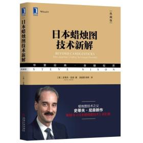 包邮正版FZ9787111602347日本蜡烛图技术新解(典藏版)[美]史蒂夫·尼森机械工业出版社