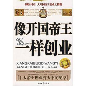 像开国帝王一样创业