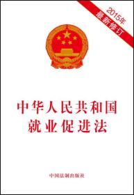 中华人民共和国就业促进法（2015年最新修订）