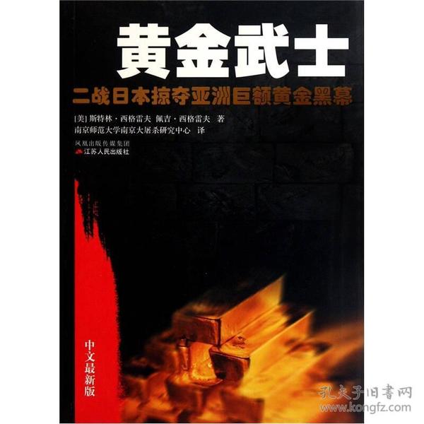 黄金武士：二战日本掠夺亚洲巨额黄金黑幕最二战期间，日本以武力践踏亚洲各国的同时，一直执著而隐秘地实施一项掠夺被占领国财富的“金百合计划”，计划最主要的组织者均为皇室成员。日本战败投降前夕，数以万吨的财宝被藏匿在菲律宾各地以及随船沉于海底。奇怪的是，战争结束后，这笔财富像蒸发了一样，在史料上难见其踪。是谁同日本一起掩盖了这一秘密？又是谁用这笔财富催生了世界政坛上不可见人的丑恶？本书会给您揭开谜底。