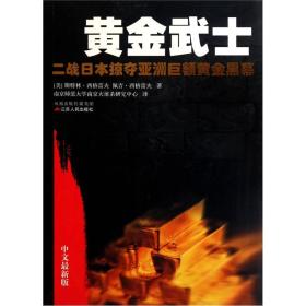 黄金武士：二战日本掠夺亚洲巨额黄金黑幕最二战期间，日本以武力践踏亚洲各国的同时，一直执著而隐秘地实施一项掠夺被占领国财富的“金百合计划”，计划最主要的组织者均为皇室成员。日本战败投降前夕，数以万吨的财宝被藏匿在菲律宾各地以及随船沉于海底。奇怪的是，战争结束后，这笔财富像蒸发了一样，在史料上难见其踪。是谁同日本一起掩盖了这一秘密？又是谁用这笔财富催生了世界政坛上不可见人的丑恶？本书会给您揭开谜底。