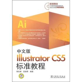 中文版Illustrator CS5标准教程