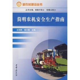 新农村建设丛书：简明农机安全生产指南