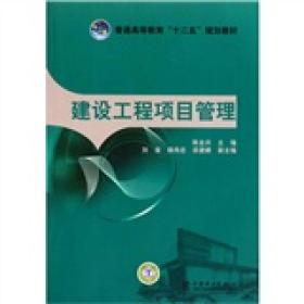 普通高等教育“十二五”规划教材：建设工程项目管理