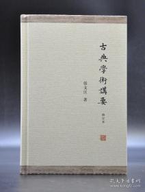 《古典学术讲要》（修订增补本）特制毛边本 上海古籍出版社@G--950-2