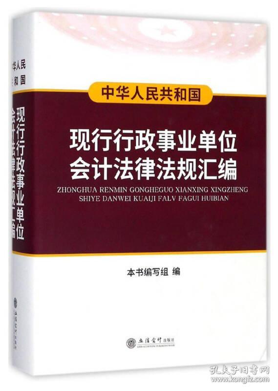 中华人民共和国现行行政事业单位会计法律法规汇编