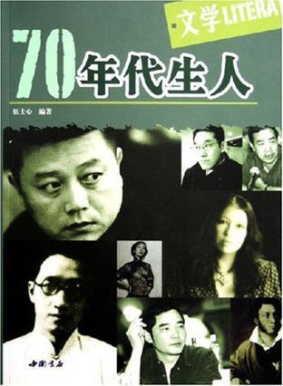 70年代生人·文學(xué)：70年代生人--文學(xué)