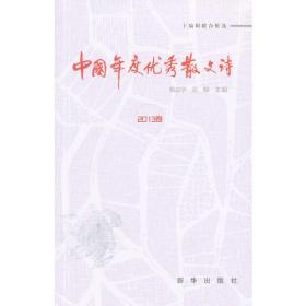中国年度优秀散文诗