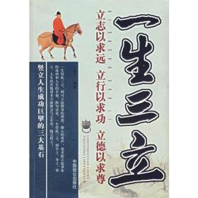 一生三立——立志以求远、立行以求功、立德以求尊