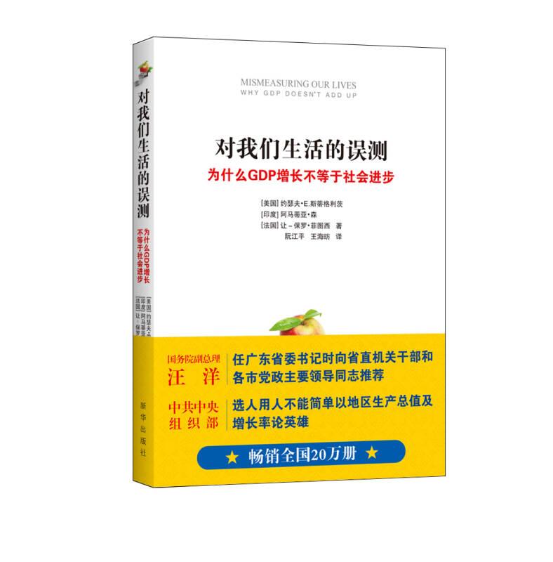 对我们生活的误测：为什么GDP增长不等于社会进步（修订版）