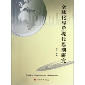 全球化与后现代思潮研究（正版全新）