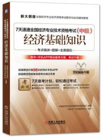 7天速通全国经济专业技术资格考试（中级）经济基础知识