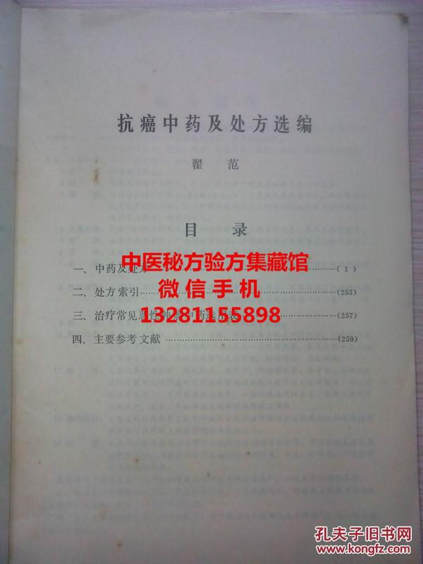 抗癌中药及处方选编  本书收载了药理研究及临床应用证明有抗癌作用的中药207味，治疗癌症处方1100余个，都有用法用量。原书出售