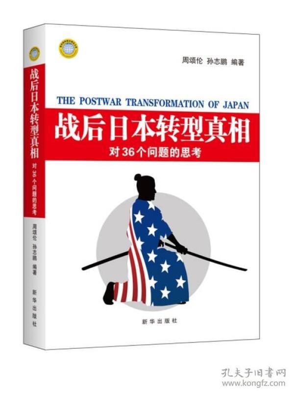 战后日本转型真相：对36个问题的思考