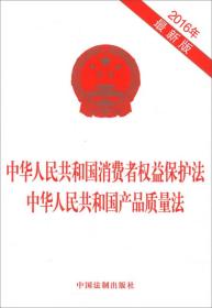 中华人民共和国消费者权益保护法 中华人民共和国产品质量法（2016年最新版）