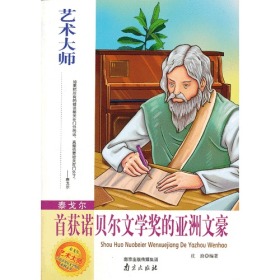 泰戈尔:首获诺贝尔文学奖的亚洲文豪