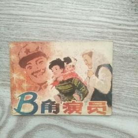 连环画 B角演员