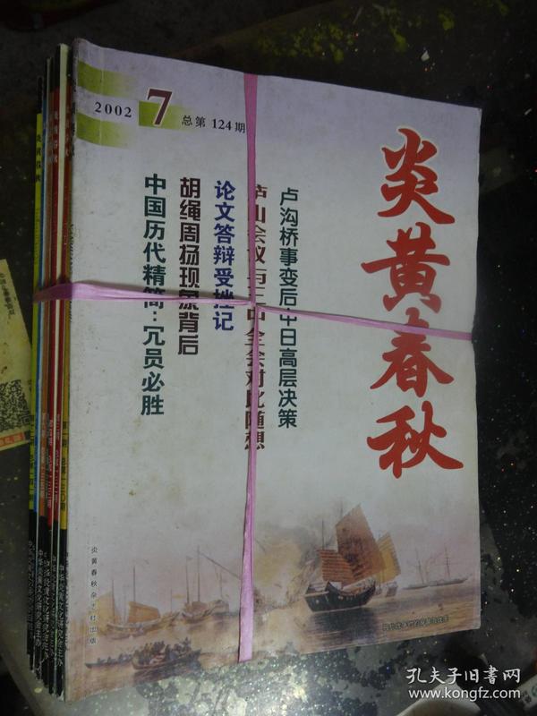 炎黄春秋2003年1——12期{缺2期}+2002年第7期