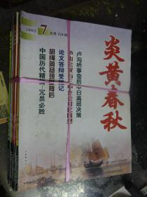 炎黄春秋2003年1——12期{缺2期}+2002年第7期