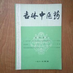 吉林中医药 1981年 第二期