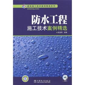 防水工程施工技术案例精选