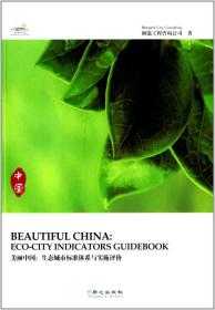 美丽中国:生态城市标准体系与实施评价:eco-city indicators guidebook