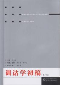 训诂学初稿（第六版）9787307151970正版