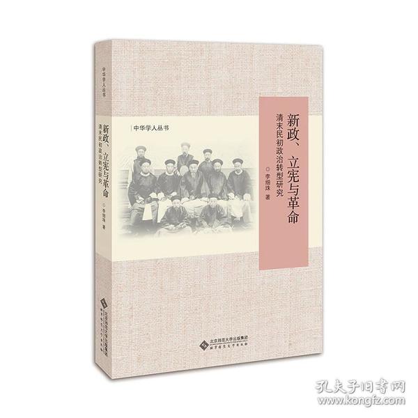 新政、立宪与革命：清末民初政治转型研究