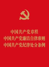 中国共产党章程 中国共产党廉洁自律准则 中国共产党纪律处分条例（64开红皮烫金版）