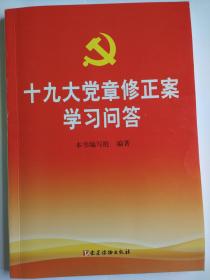 十九大党章修正案学习问答    十九大党章修正案学习问答   本书编写组  编著  党建读物出版社   2017年10月版