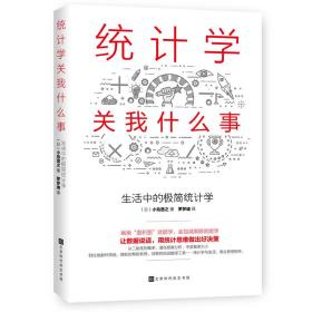 统计学关我什么事：生活中的极简统计学