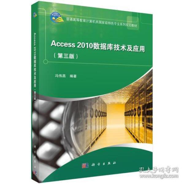 Access2010数据库技术与应用，科学出版社，9787030578556冯伟昌科学出版社9787030578556