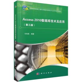 Access2010数据库技术与应用（第三版）