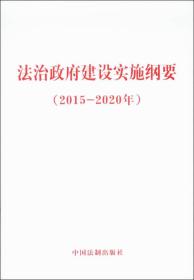 法治政府建设实施纲要（2015－2020年）