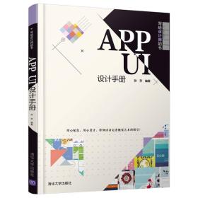 APPUI设计手册（写给设计师的书）